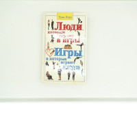 Book by Eric Berne People Who Play Games