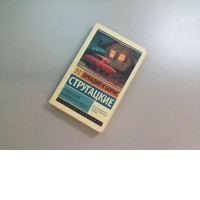 Book Arkady and Boris Strugatsky, Monday begins on Saturday