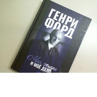 Henry Ford, My Life and My Business