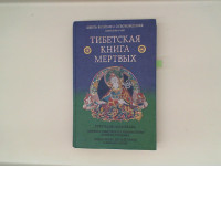 Book of the great liberqtion tibetan book of the dead Book of the great liberqtion tibetan book of the dead