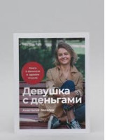 Book Girl with Money, Author Anastasia Veselko
