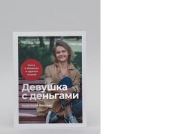 Book Girl with Money, Author Anastasia Veselko