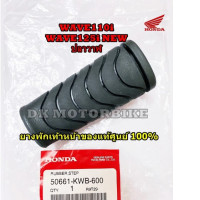 Front footrest rubber (100% authentic) WAVE110i, WAVE125i Whale (50661-KWB-600)
