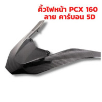 Headlight eyebrows, front eyebrows, PCX 160, ABS work, 5D carbon pattern, 5D Kevlar, 2K glossy coating, pcx accessories