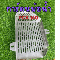 Radiator guard PCX 160 PCX160 Honda Radiator grill HONDA stainless steel