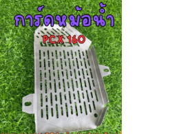 Radiator guard PCX 160 PCX160 Honda Radiator grill HONDA stainless steel