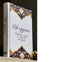 Book Don't be sad Recipes for happiness and a cure for sadness | Al-Qarni 'Aid ibn 'Abdullah