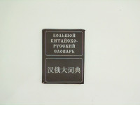 Large Chinese-Russian dictionary