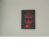 Book 48 Laws of Power by Robert Greene