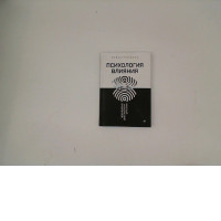 Book Psychology of Influence by Robert Cialdini