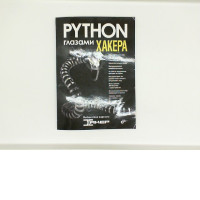 The book PYTHON through the eyes of a hacker. Publishing house "BHV-Petersburg"