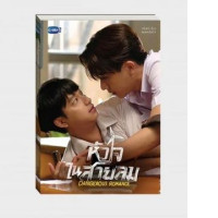 NOVEL  DANGEROUS ROMANCE Heart in the Wind 