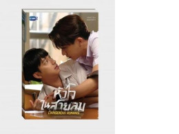 NOVEL DANGEROUS ROMANCE Heart in the Wind NOVEL DANGEROUS ROMANCE Heart in the Wind