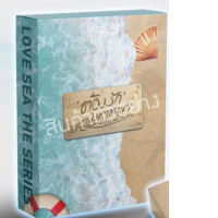 LOVE SEA THE LAST SEA BOX SET