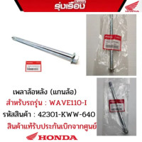 HONDA Rear axle (wheel axle) for model WAVE110-I, can be installed in any year, product code 42301-KWW-640 Genuine spare parts from the center