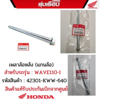 HONDA Rear axle (wheel axle) for model WAVE110-I, can be installed in any year, product code 42301-KWW-640 Genuine spare parts from the center HONDA Rear axle (wheel axle) for model WAVE110-I, can be installed in any year, product code 42301-KWW-640 Genuine spare parts from the center