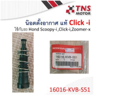 Air nut, genuine Click-i 16016-KVB-S51, used with Scoopy-i, Zoomer-x