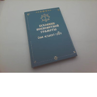 Vseyasvetnaya Gramota book