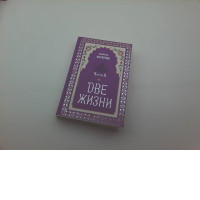 Two Lives. A Novel with Comments: Part 3 (Golden Fund of Esoterics) (Russian Edition)