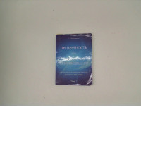 Book "TRANSPARANCE OR CLAIRVOYANT'S HANDBOOK" BY A. NAZARENKO 