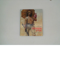 Book "Robinson Cruzo" by Daniel Defoe