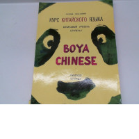 Book Boya Chinese 