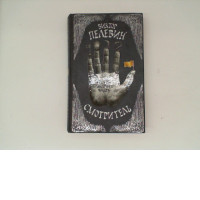 Book VIKTOR PELEVIN  ORDER OF YELLOW WATCHER