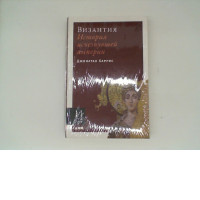 Book BYZANTIUM HISTORY OF THE VANISHEDEMPIRE 