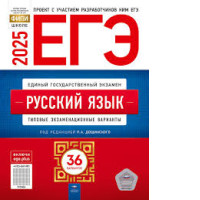 Book Unified State Exam 2025. Russian language: typical examination options Book Unified State Exam 2025. Russian language: typical examination options