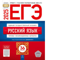 Book Unified State Exam 2025. Russian language: typical examination options