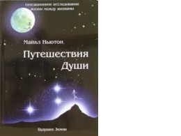 Michael Newton Journey of Souls book Michael Newton Journey of Souls book