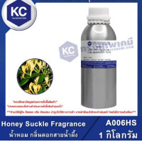Honey Suckle Fragrance: Honey Suckle Fragrance (A006HS) 1KG