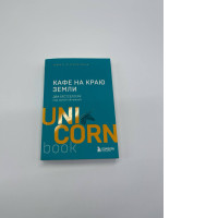 Book: Cafe at the edge of the earth by John P. Streleky