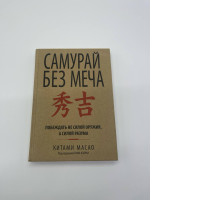 Book: Samurai Without a Sword by Kitano Masada