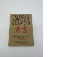 Book: Samurai Without a Sword by Kitano Masada Book: Samurai Without a Sword by Kitano Masada