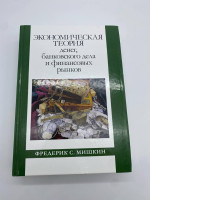 BOOK ECONOMIC THERY money banking and finanaial markets 