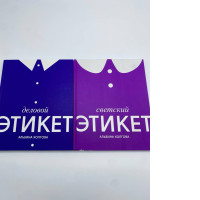 Set of 2 Secular ETIQUETTE ALBINA KHOLGVA 