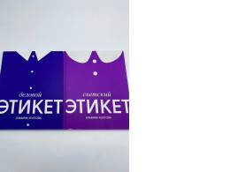 Set of 2 Secular ETIQUETTE ALBINA KHOLGVA 