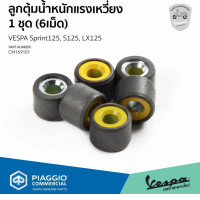 [CM169101] Centrifugal weight set (6 pieces) for Vespa Sprint125, S125, Lx125 models.