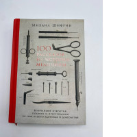 BOOK 100 STORIES FROM THW HISTORY OF MEDICINE BOOK 100 STORIES FROM THW HISTORY OF MEDICINE