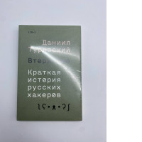 BOOK  DANIIL TUROVSKY INVASION BRIF STORY RUSSIAS HACKERS
