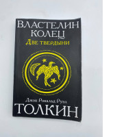 BOOK THE LORD OF RINGS TWO FORTRESSES  JOHN RONALD RUEL TOLKIEN