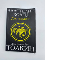 BOOK THE LORD OF RINGS TWO FORTRESSES JOHN RONALD RUEL TOLKIEN BOOK THE LORD OF RINGS TWO FORTRESSES JOHN RONALD RUEL TOLKIEN