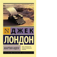 Book Martin Eden (Jack London)