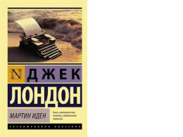 Book Martin Eden (Jack London)