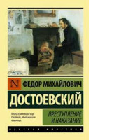 Book Dostoevsky F. M.: Crime and Punishment
