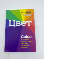 Book Color a course in mastering the art of mixing colors 