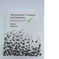 Book Management thtough the eyes of a restaurateur 