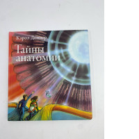 Children's book: secrets of anatomy Children's book: secrets of anatomy