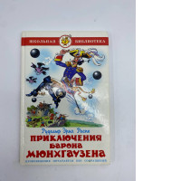 Book: The Adventures of Baron Munchausen Book: The Adventures of Baron Munchausen